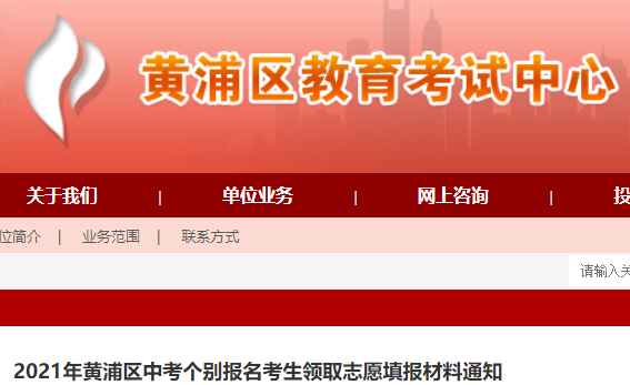 2021年上海黄浦区中考个别报名考生领取志愿填报材料通知