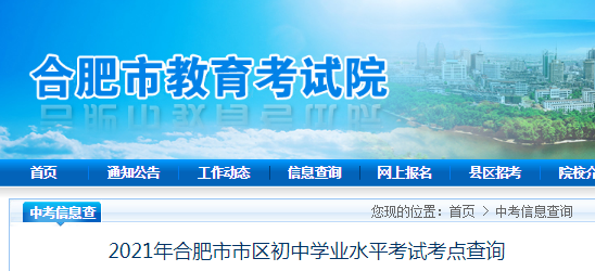2021安徽合肥中考报名人数80518人 共设6个考区 6月13日下午考点开放