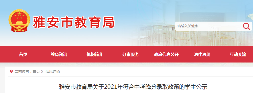 2021年四川雅安符合中考降分录取政策的学生公示