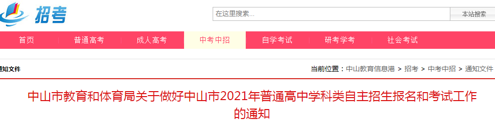 2021年广东中山普通高中学科类自主招生报名时间：5月25日-28日