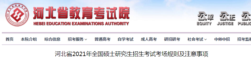 2021年河北全国硕士研究生招生考试考场规则及注意事项