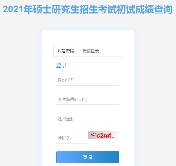 重庆2021考研成绩查询入口（已开通）