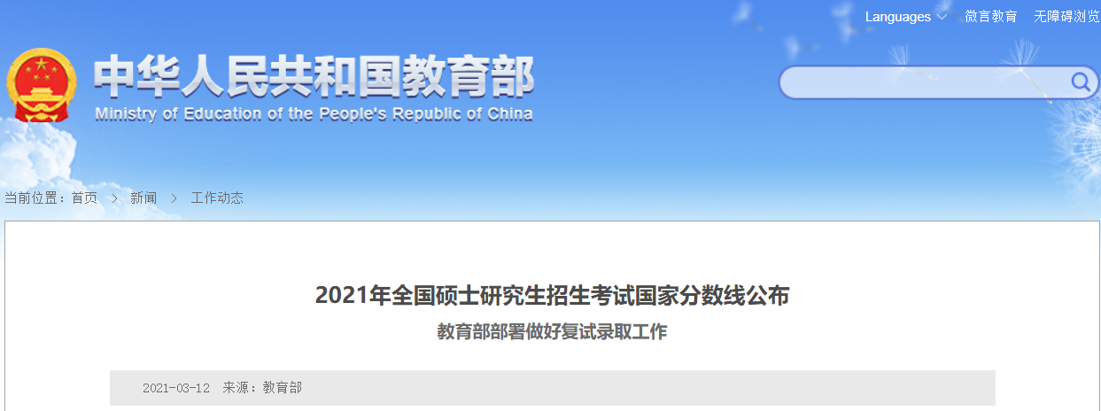 2021年全国硕士研究生招生考试考研国家分数线正式公布图1