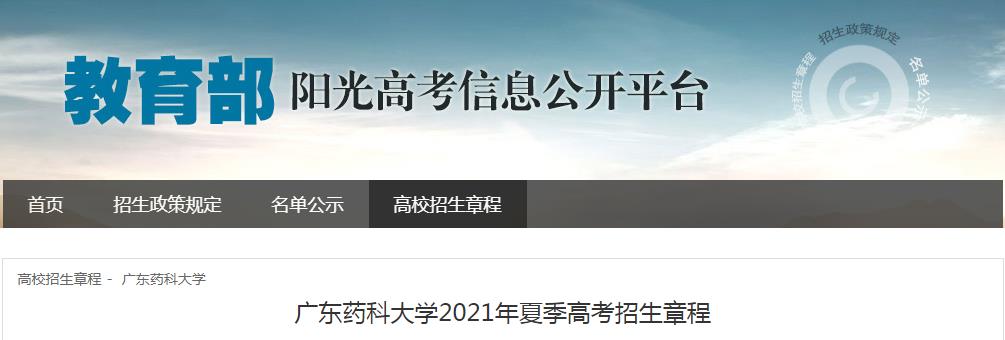 广东药科大学2021年夏季高考招生章程
