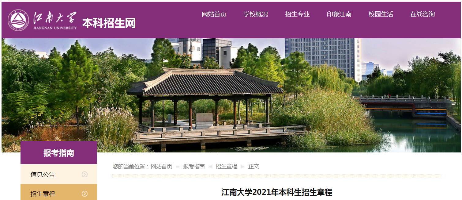 江苏：江南大学2021年本科生招生章程