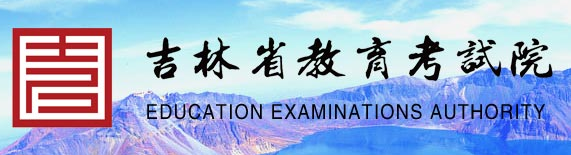 2020年吉林美术高考成绩查询入口 点击进入