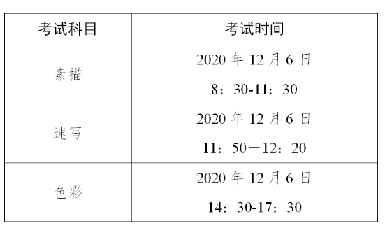 2021年广东普通高考美术术科统一考试时间表及考生守则