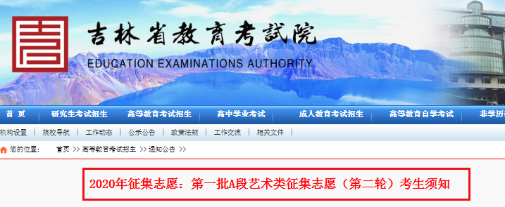 2020年吉林第一批A段艺术类征集志愿（第二轮）考生须知