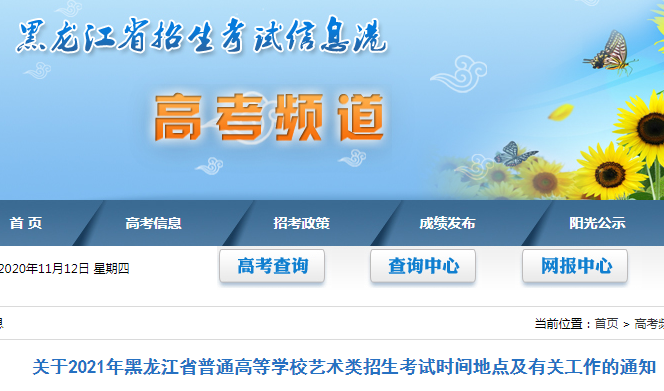 黑龙江2021年普通高等学校艺术类招生考试时间地点及有关工作的通知