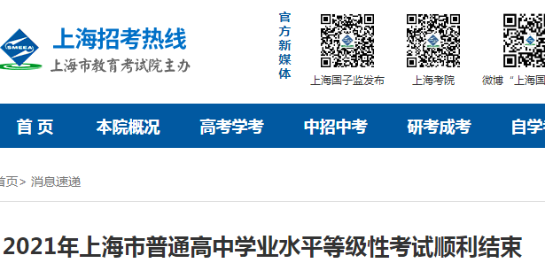 2021年上海普通高中学业水平等级性考试成绩查询时间及入口（6月10日起公布）