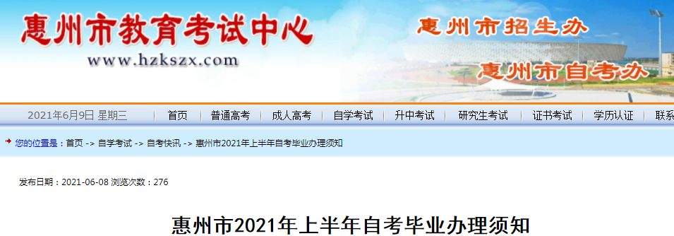 2021年上半年广东惠州自考毕业办理时间：6月15-19日