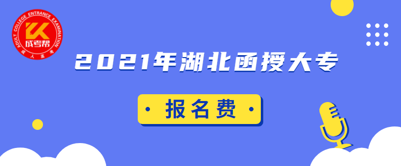 2021年湖北函授大专报名费需要多少钱？