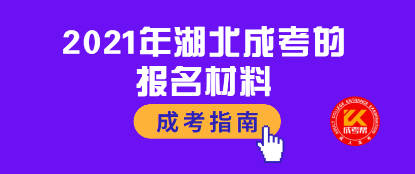 2021年湖北成考的报名材料