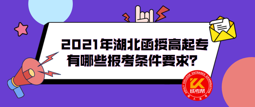 2021年湖北函授高起专有哪些报考条件要求？