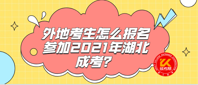 外地考生怎么报名参加2021年湖北成考？