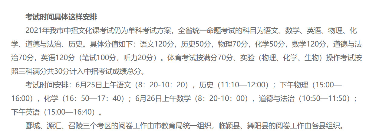 河南漯河中考时间2021具体时间科目安排：6月25日-6月26日