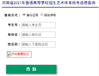 2021年河南信阳美术高考成绩查询入口（已开通）
