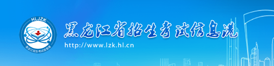 2021年黑龙江艺考成绩查询网址
