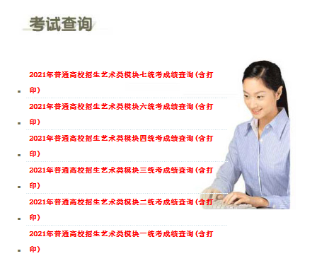 2021年安徽省艺术类专业统考部分模块（一、二、三、四、六、七）成绩查询入口
