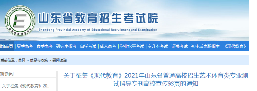 山东：关于征集现代2021年普通高校招生艺术体育类专业测试指导专刊高校宣传彩页的