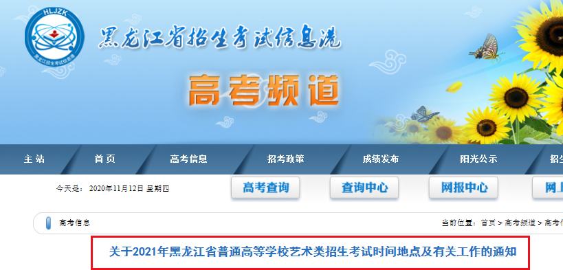 2021年黑龙江省普通高等学校艺术类招生考试时间地点及有关工作的通知