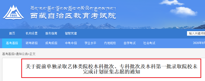 2020西藏提前单独录取艺体类本科批次、专科批次及本科第一批未完成计划征集志愿通