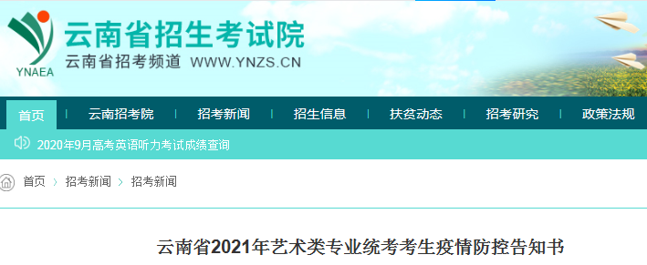 2021年云南省艺术类专业统考考生疫情防控告知书