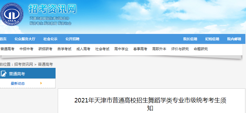 2021年天津普通高校招生舞蹈学类专业市级统考考生须知