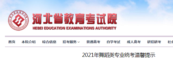 2021年河北舞蹈类专业统考温馨提示