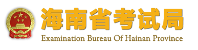 2021年海南艺考成绩查询网址