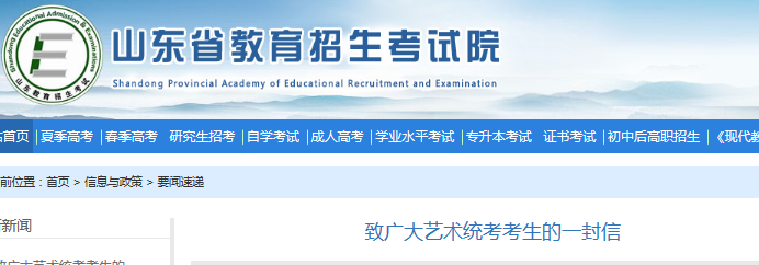 山东：致广大艺术统考考生的一封信