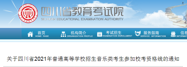 2021年四川省普通高等学校招生音乐类考生参加校考资格线