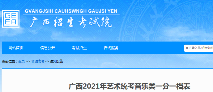 2021年广西艺术统考音乐类一分一档表