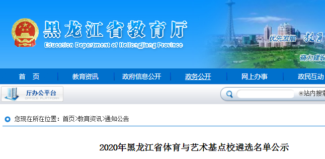 2020年黑龙江省体育与艺术基点校遴选名单