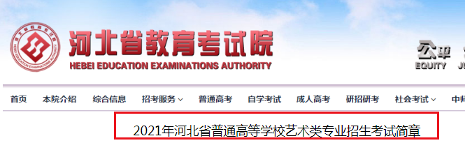 2021年河北省普通高等学校艺术类专业招生考试简章