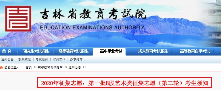 2020年吉林第一批B段艺术类征集志愿（第二轮）时间：9月1日12-16时