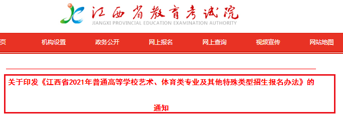 2021年江西省普通高等学校艺术、体育类专业及其他特殊类型招生报名办法