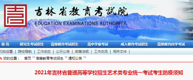 2021年吉林普通高等学校招生艺术类专业统一考试考生防疫须知