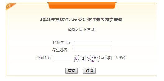 2021年吉林辽源音乐类专业省统考成绩查询入口（已开通）