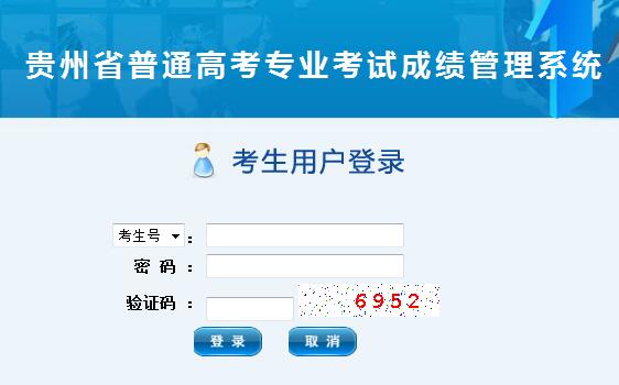 2020年贵州艺考成绩查询系统入口已开通（附合格分数线）图3
