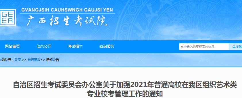 广西：2021年普通高校在我区组织艺术类专业校考管理工作的通知