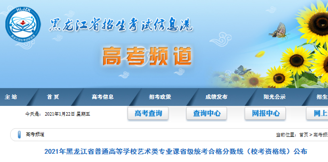 2021年黑龙江普通高等学校艺术类专业课省级统考合格分数线（校考资格线）公布
