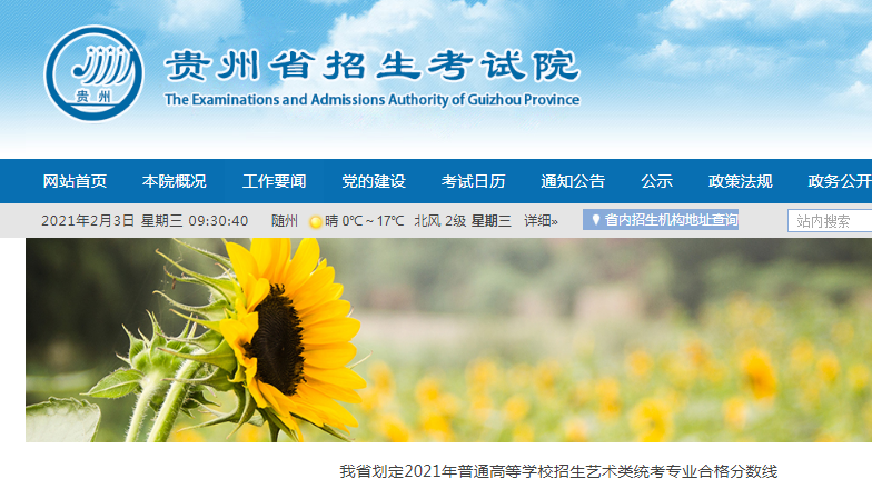 2021年贵州普通高等学校招生艺术类统考专业合格分数线