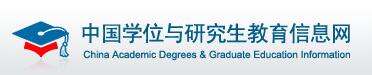 2019吉林同等学力成绩查询网站：中国学位与研究生教育信息网