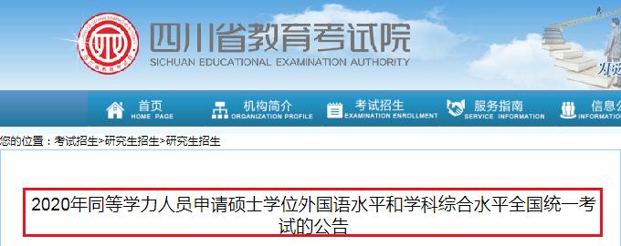 2020年四川同等学力人员申请硕士学位外国语水平和学科综合水平全国统一考试的公告