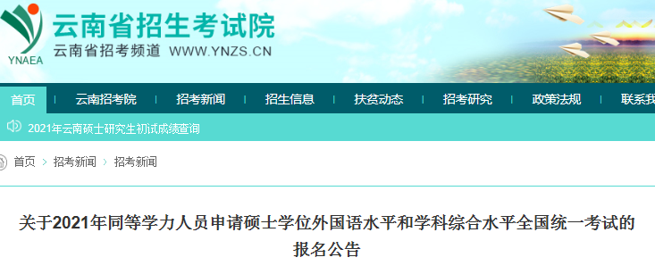2021年云南同等学力人员申请硕士学位外国语水平和学科综合水平全国统一考试的报名