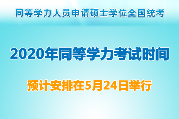 2020年新疆同等学力考试时间：预计为5月24日