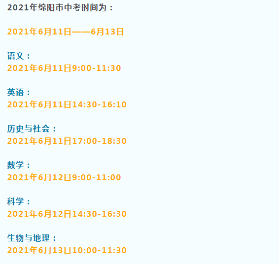 2021年四川绵阳中考时间公布 报名46718人 共设9个考区 25个考点 15