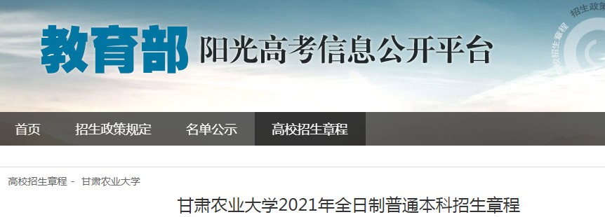 甘肃农业大学2021年全日制普通本科招生章程