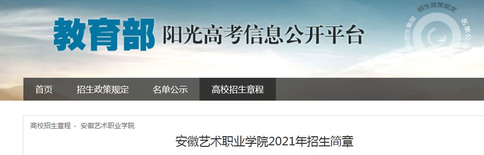 安徽艺术职业学院2021年招生简章
